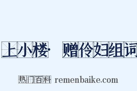 上小楼·赠伶妇组词是什么意思的图片